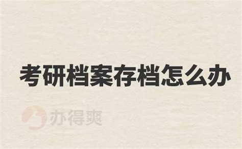 考研档案存档怎么办？你了解多少？-办得爽