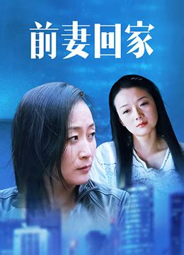 《前妻回家》2008年中国大陆剧情,家庭电视剧在线观看_蛋蛋赞影院