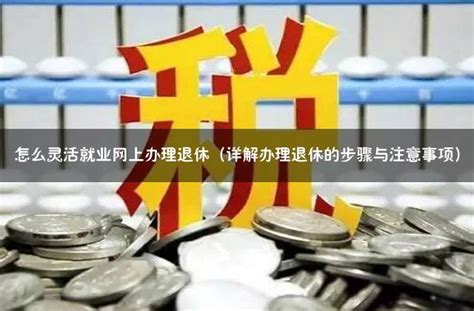 上海网上办理灵活就业(详细流程及申请条件) - 灵活用工代发工资平台