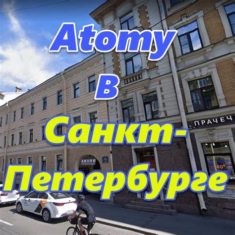 Центр «Атоми» в Санкт-Петербурге ⋆ Магазин🛒 «Atomy» СПБ