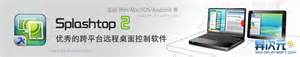 【splashtop特别版】Splashtop远程桌面 v3.4.0 绿色中文版-开心电玩