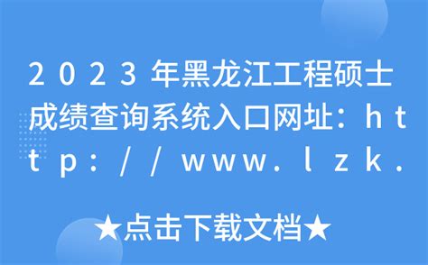 2023年黑龙江工程硕士成绩查询系统入口网址：http://www.lzk.hl.cn/