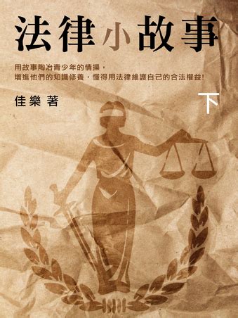 法律小故事（下） | Pubu - 전자책, 실물 서적 자유 독서