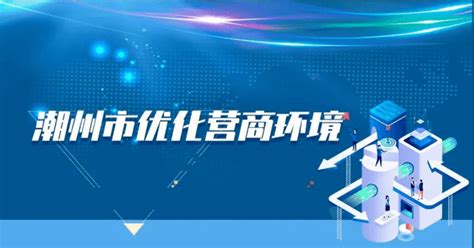 “企业吹哨，部门报到”！潮州着力建立企业服务机制_工作