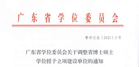 广东省学位委员会办公室转发关于开展新增博士硕士学位授权审核工作的通知-肇庆学院研究生院