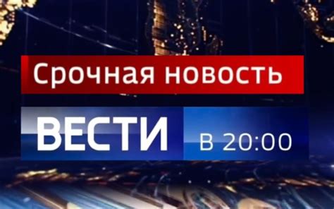 【俄罗斯】俄国立电视台（РОССИЯ 1）《消息 20:00 突发新闻》开... - 哔哩哔哩