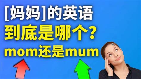 “妈妈”的英语到底是mum还是mom呢？傻傻分不清！