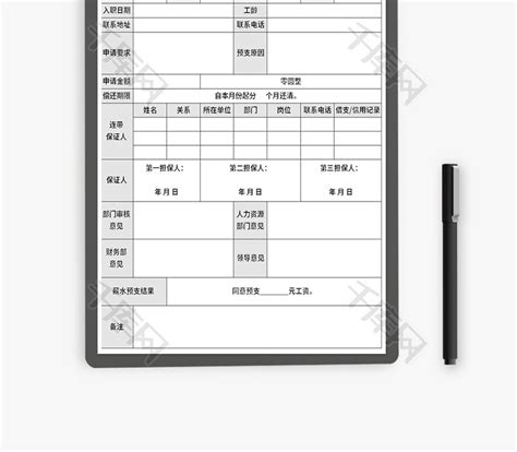 工资预支申请表Excel模板下载_熊猫办公
