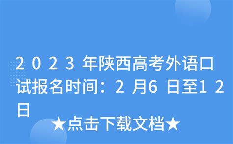 2023年陕西高考外语口试报名时间：2月6日至12日