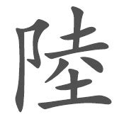 陆字,书法字体,字体设计,设计,汇图网www.huitu.com