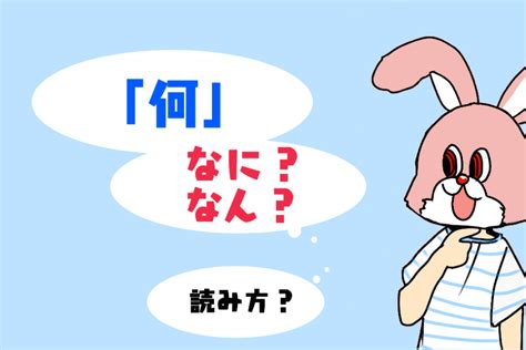 「何」の読み方は「なに」「なん」？違いと区別・用法・方言も｜nan vs nani in japanese