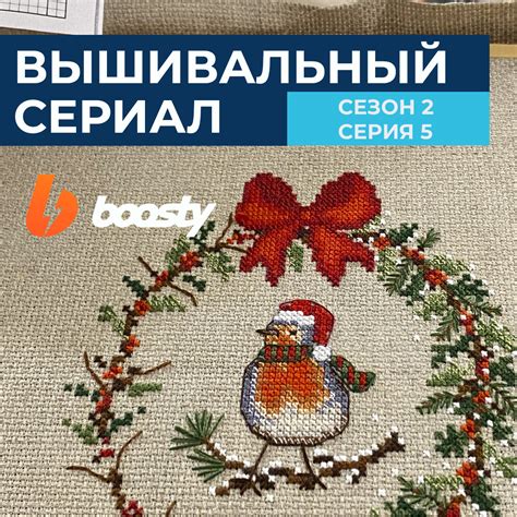 Вышивальный сериал 2 сезон 5 серия - [не]Анонимная вышивальщица | Boosty