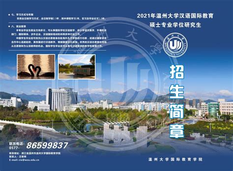 2021温州大学汉语国际教育硕士专业学位研究生招生简章-国际教育学院