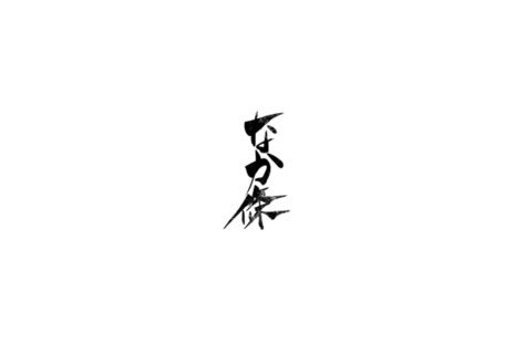 なか條のご予約 - OMAKASE