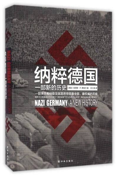 《纳粹德国：一部新的历史》[美]克劳斯·P.费舍尔 著_孔网