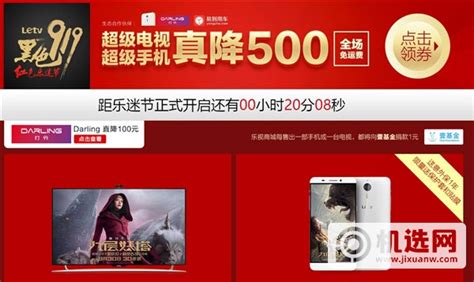 919乐迷节抢购攻略:乐视手机、电视全线产品狂降500元- 机选网