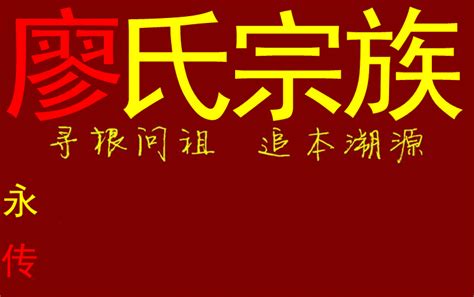 【必看】中华廖氏郡望堂号大全