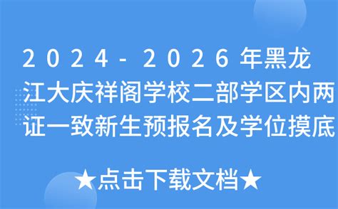 2024-2026年黑龙江大庆祥阁学校二部学区内两证一致新生预报名及学位摸底通知