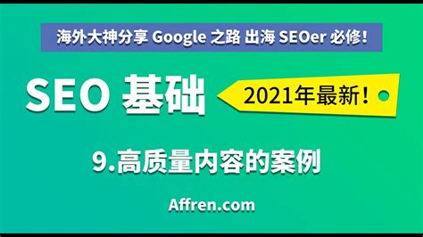 C1-8-高质量内容举例-【（中文）2021 Google 谷歌 SEO 基础】 - YouTube