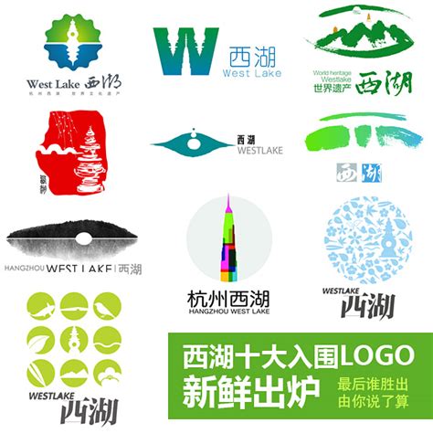 西湖十大入围LOGO新鲜出炉【图】-新品牌-汇聚最新品牌设计资讯