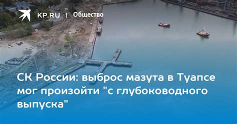 СК России: выброс мазута в Туапсе мог произойти "с глубоководного ...