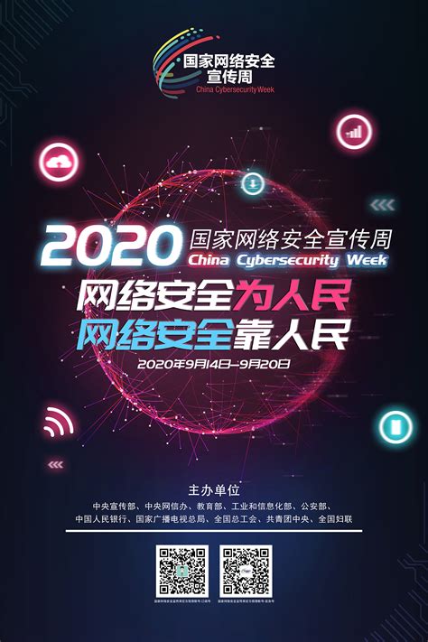 2020国家网络安全宣传周海报_云上钟祥