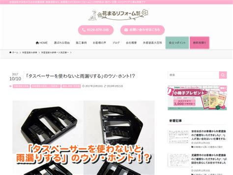 「タスペーサーを使わないと雨漏りする」のウソ・ホント！？ – 世田谷の外壁塗装は花まるリフォームへ - 短縮URL作成+解析 00Min(ゼロミン)