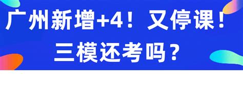 广州新增+4！又有学校停课！三模还考吗？附广东二模/大湾区联考各科标答 - 哔哩哔哩