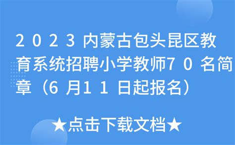 2023内蒙古包头昆区教育系统招聘小学教师70名简章（6月11日起报名）