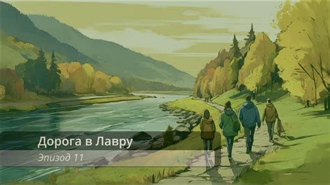 Дорога в Лавру. Этап 11. - YouTube