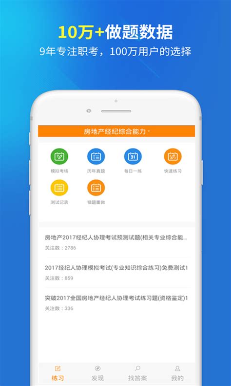 房产经纪人协理题库app下载手机版2024最新免费安装