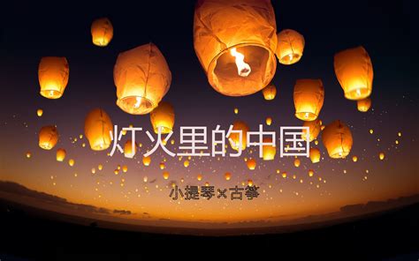 《灯火里的中国》 小提琴+古筝 （日常 非演奏）_哔哩哔哩_bilibili