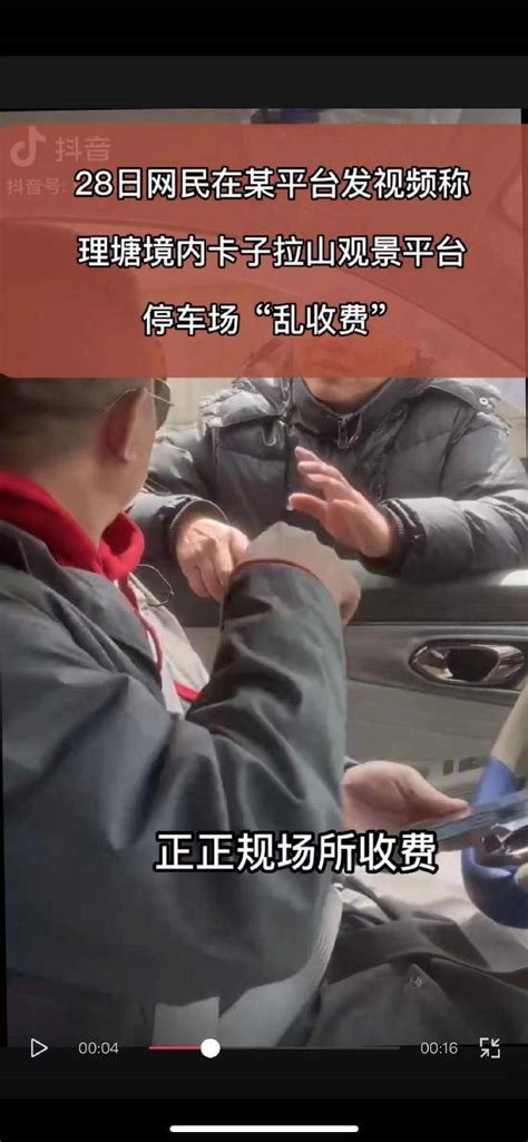 男子称在理塘旅游被人拦车乱收费，官方通报：该停车场并不存在拦车乱收费的行为_甘孜_视频_相关