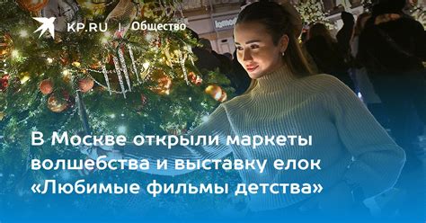 В Москве открыли маркеты волшебства и выставку елок «Любимые фильмы ...