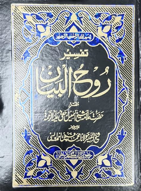 Buy Tafseer Rooh Ul Bayan Urdu 15 Vol Set By Allama Ismail Haqqi And ...