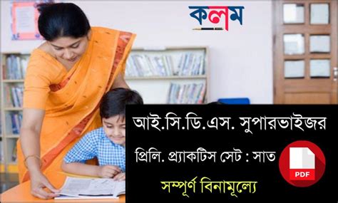 WBPSC ICDS Supervisor Preliminary Practice Set Part-7 PDF in Bengali ...