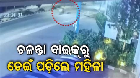 OTP ବାହାନାରେ ମୋବାଇଲ୍‌ ଛଡ଼ାଇନେଲେ ଡ୍ରାଇଭର୍‌; ବାଇକ୍‌ରୁ ଡେଇଁ ପଡ଼ିଲେ ମହିଳା