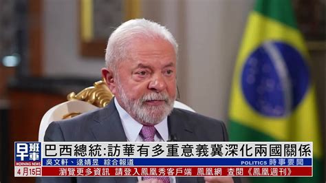 巴西总统：访华有多重意义冀深化两国关系_凤凰网视频_凤凰网
