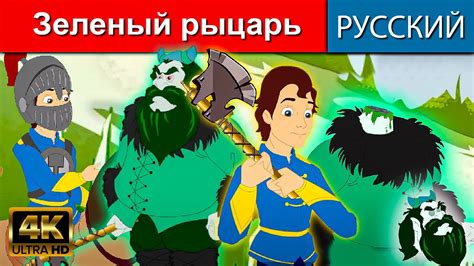 Зеленый рыцарь - русские сказки | сказки на ночь | русские мультфильмы ...