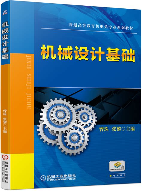 机械设计基础 第3版——朱东华--机械工业出版社