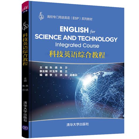 清华大学出版社-图书详情-《科技英语综合教程》