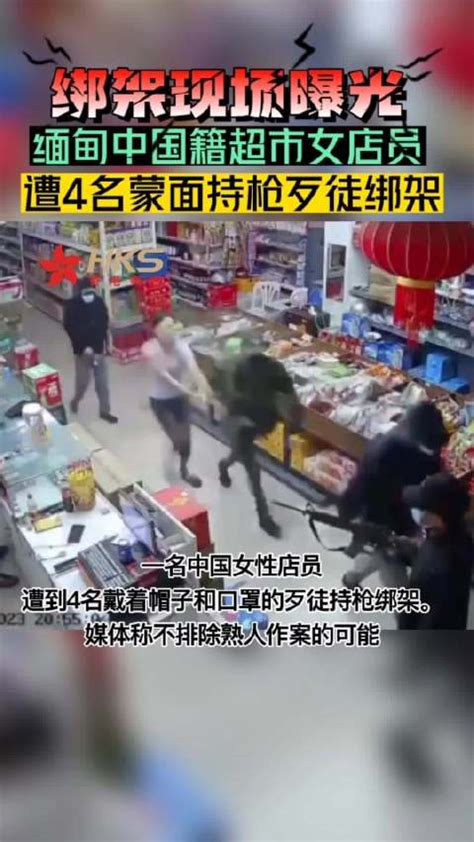 缅甸中国籍女店员遭绑架，现场曝光_新浪新闻