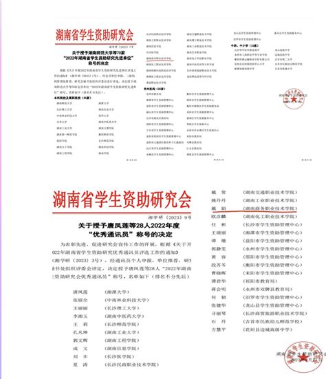 学院连续三年荣获“湖南省学生资助研究先进单位”荣誉称号_湖南商务职业技术学院