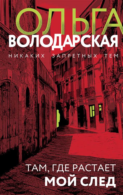 Там, где растает мой след, Ольга Володарская – скачать книгу в fb2 ...