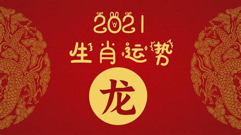 2021十二生肖运势预测——龙 - YouTube