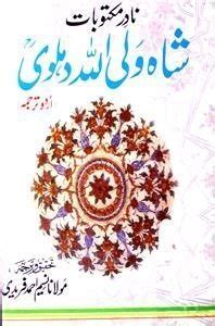 nadir maktoobat e shah waliullah dehlawi | Sufinama