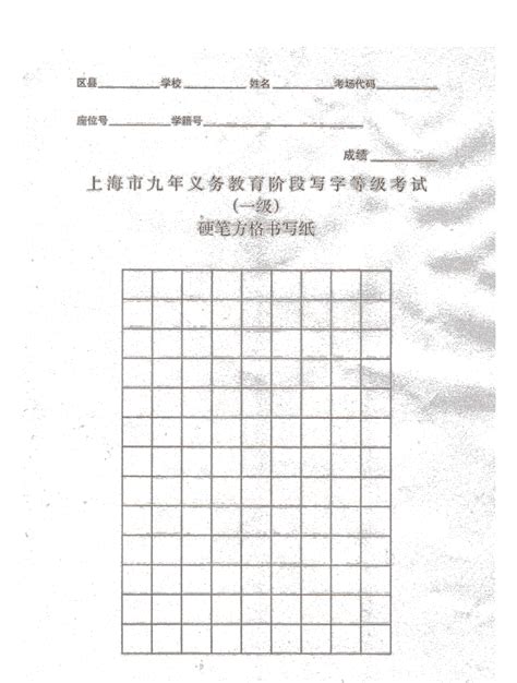 上海市九年义务教育阶段写字等级考试(一级)硬笔方格书写纸-钢笔字模板_文档之家