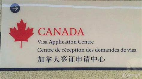 南京-加拿大签证中心地址