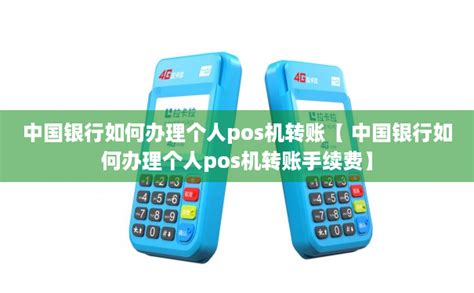 中国银行如何办理个人pos机转账( 中国银行如何办理个人pos机转账手续费)-POS机办理网
