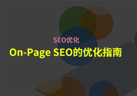 SEO优化：带大家一起了解下On-Page SEO的优化指南 - 爱创造